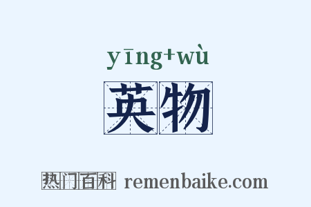 英物是什么意思的图片
